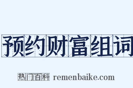 预约财富组词是什么意思的图片